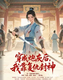 穿成炮灰后，我靠复仇封神
