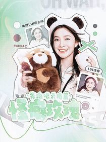 奔跑吧天路篇：怪癖玫瑰