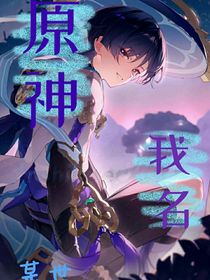 原神：我名
