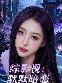综影视：默默暗恋