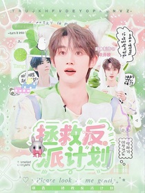 祺鑫：拯救反派计划