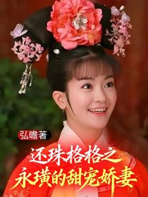 還珠格格之永璜的甜寵嬌妻
