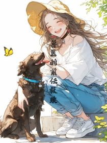 獸醫(yī)的前任救贖