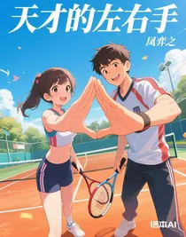 天才的左右手