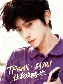 TF四代：别跑！让我攻略你