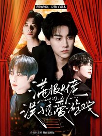 满级大佬误入恋爱游戏