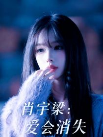 肖宇梁：爱会消失