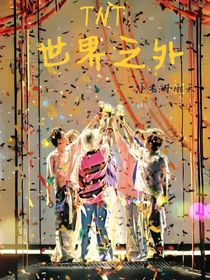 TNT：世界之外……