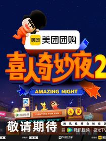 喜人奇妙夜之囍到佳了