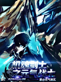 機魂劍士之元氣戰(zhàn)士