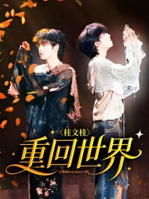 桂文桂：重回世界