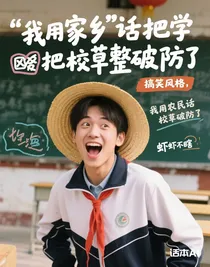 我用家乡话把学校校草整破防了