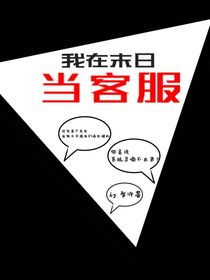 我在末日當(dāng)客服