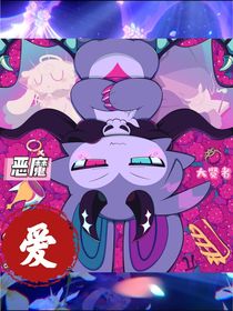 爱，恶魔，大贤者