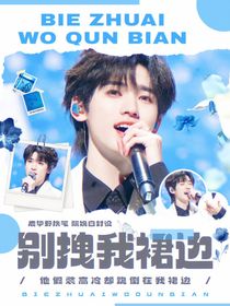 文軒：別拽我裙邊