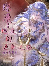 綜漫：炮灰的逆襲之路