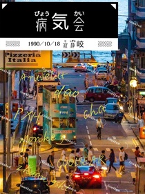 菜雞聯(lián)盟：病気會