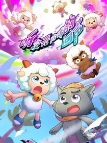 喜羊羊之救世的預(yù)言