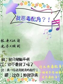 我惡毒配角？！