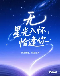 星光入懷，恰逢你