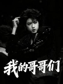 TF四代——我的哥哥们