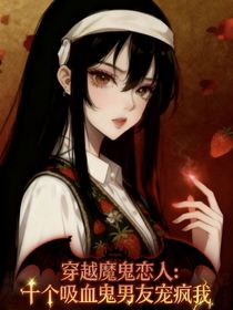 穿越魔鬼戀人：十個(gè)吸血鬼男友寵瘋我