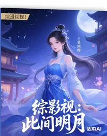 综影视：此间明月