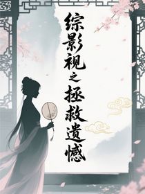 综影视之拯救遗憾
