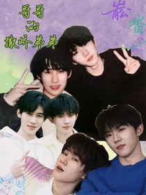 祺源：哥哥的撒嬌弟弟！