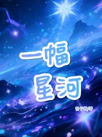 一幅星河
