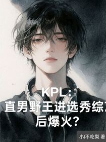 KPL：直男野王进选秀综艺后爆火？