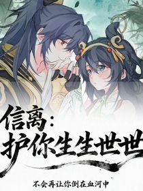 信离：护你生生世世