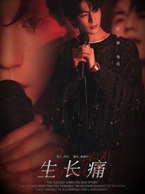 常华森：生长痛