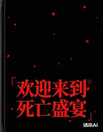 歡迎來到死亡盛宴