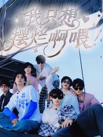 all真戀綜之我只想擺爛啊喂！