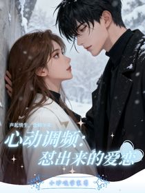心動(dòng)調(diào)頻：懟出來(lái)的愛(ài)戀