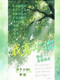 我喜欢你，不只是喜欢