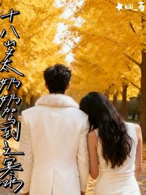 十八岁太奶奶驾到：寒冰