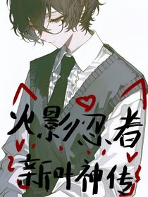 火影忍者：神叶新传