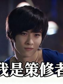 我是策修者铠甲勇士