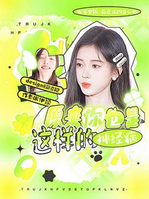 原來(lái)你也是這樣神經(jīng)病