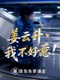 姜云升：我不好惹！