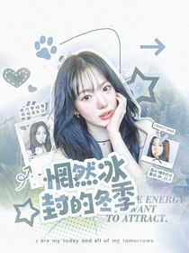 青你：惘然冰封的冬季