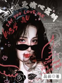 大小姐是偷心盜賊