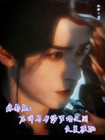 综影视：在掉马与修罗场之间反复横跳