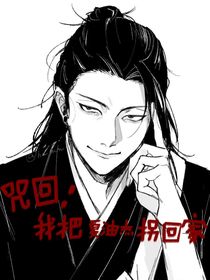 咒回：我把夏油杰当老婆拐回家