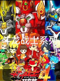 斗龙战士之星域之战