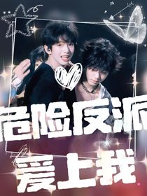 恒銘：危險(xiǎn)反派愛上我