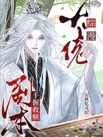 综漫：大佬手握救赎剧本