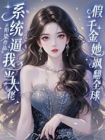 系统逼我当大佬：假千金她飒翻全球